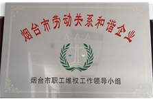 AAA級(jí)勞動(dòng)關(guān)系和諧企業(yè)