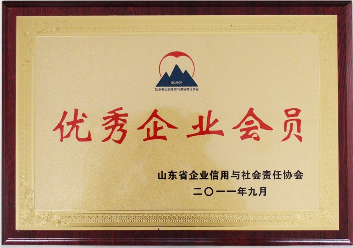 山東省信用協(xié)會優(yōu)秀會員