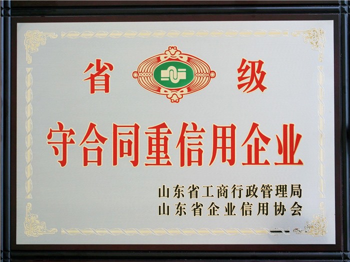山東省省級(jí)守合同重信用企業(yè)