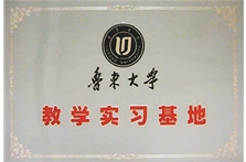 魯東大學(xué)教學(xué)實(shí)習(xí)基地